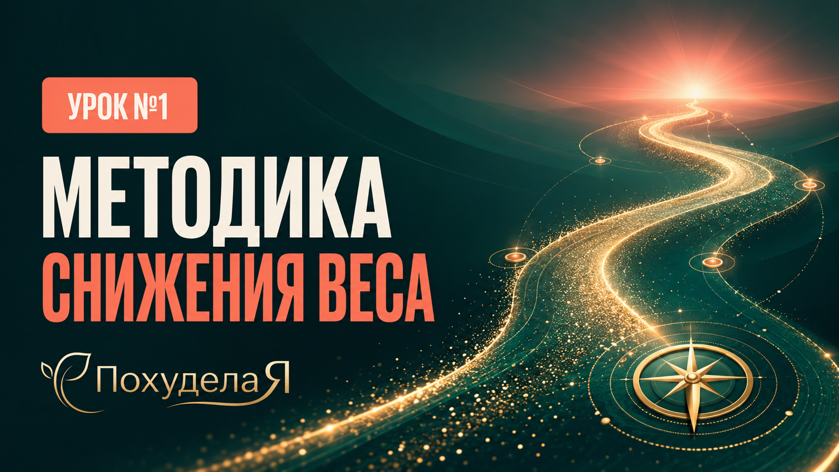 Уникальная методика снижения веса Уникальная методика снижения веса