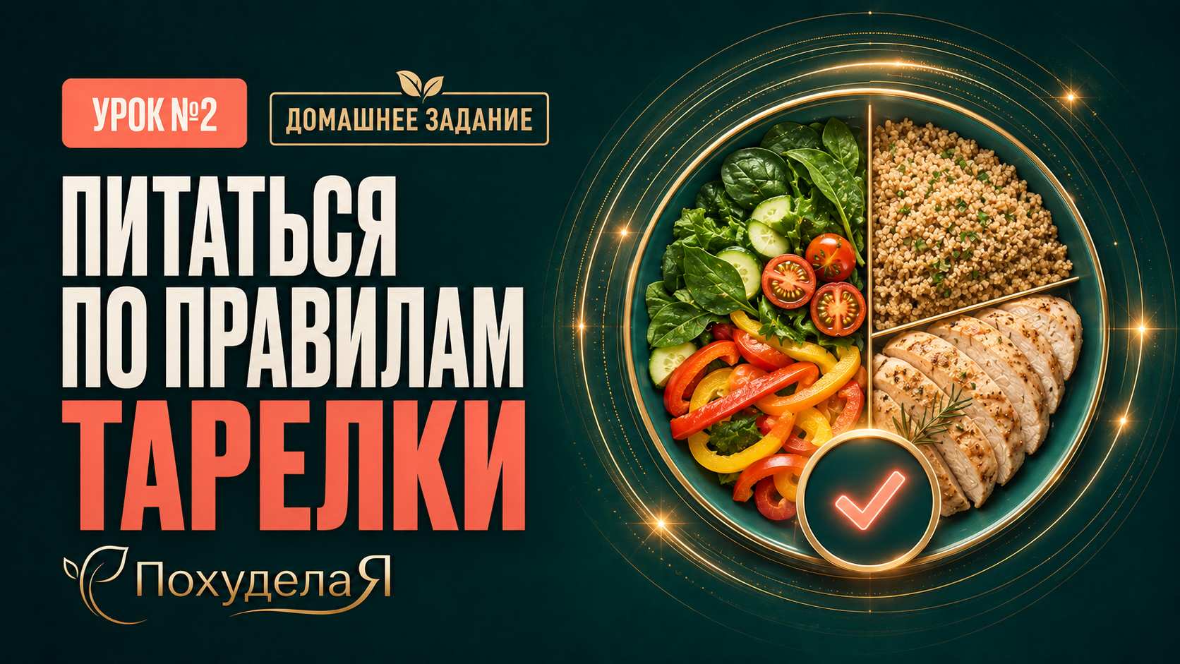 Питаться по правилам тарелки (ДЗ) Питаться по правилам тарелки (ДЗ)
