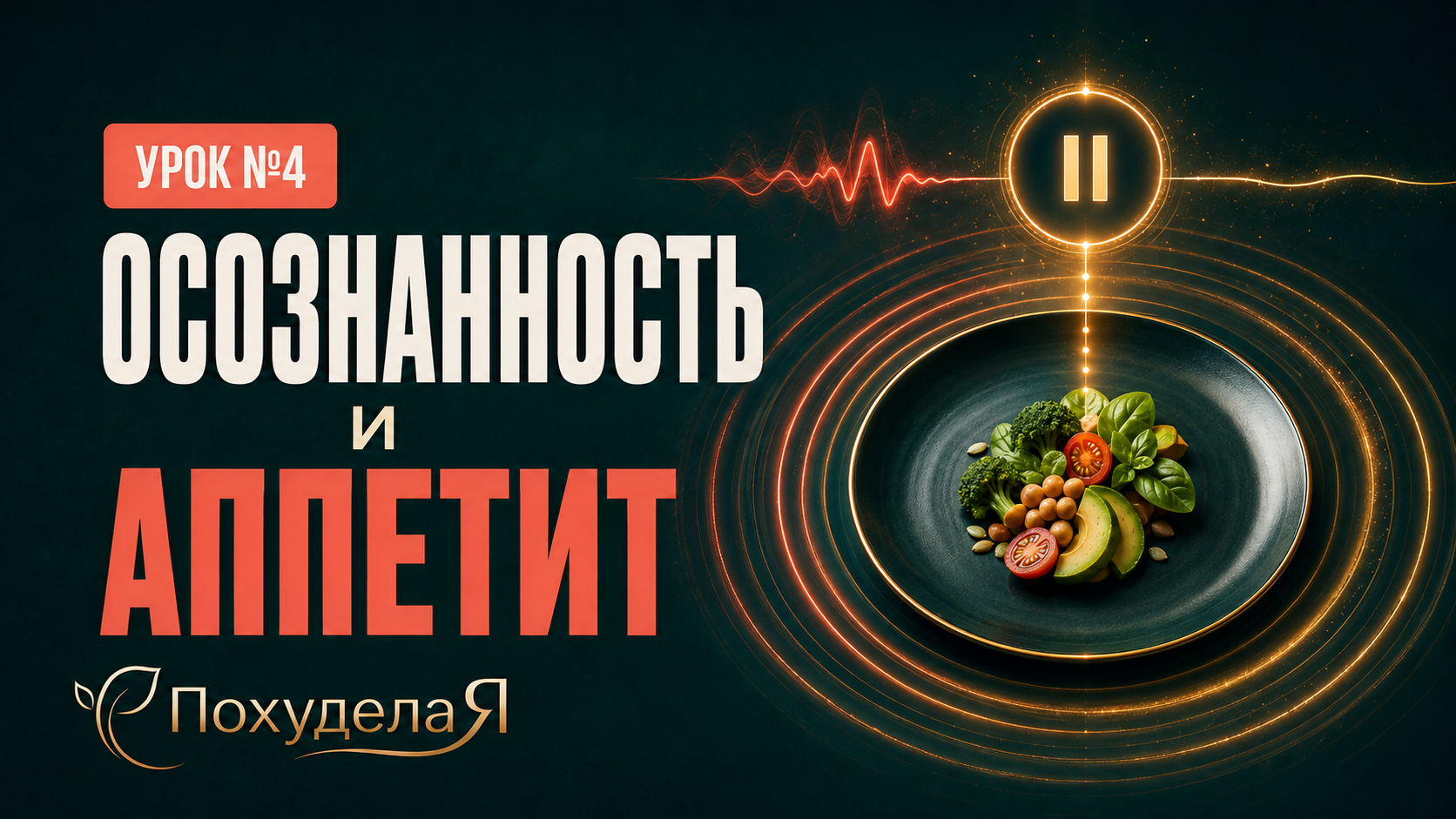 Осознанность и аппетит Осознанность и аппетит