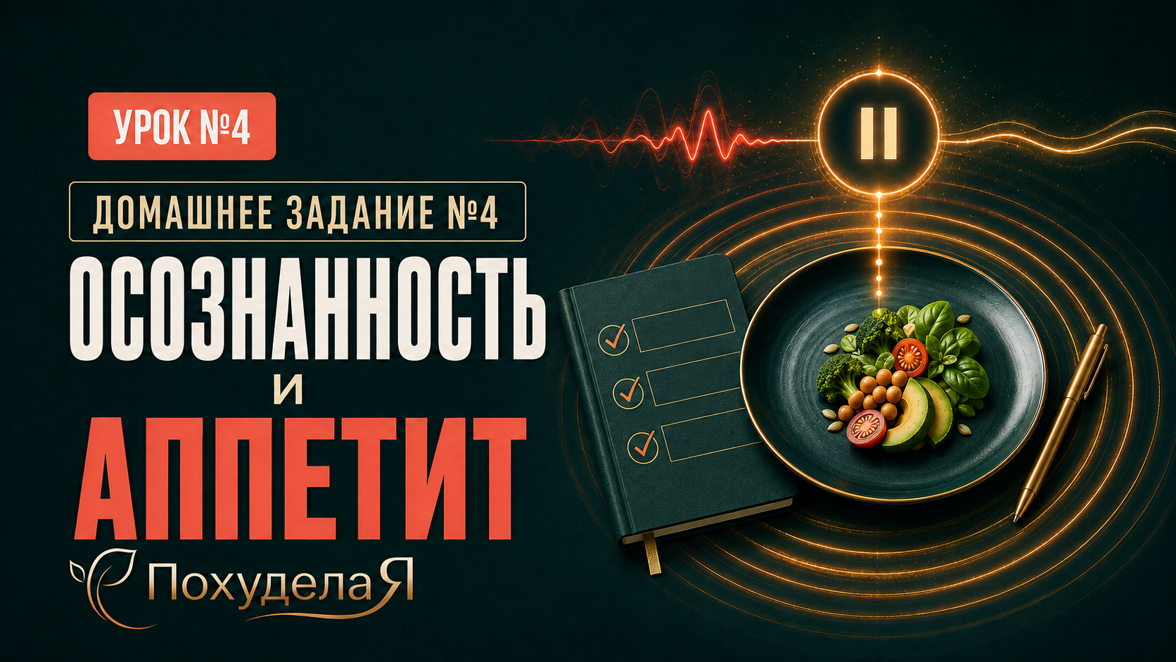 Осознанность и аппетит (ДЗ) Осознанность и аппетит (ДЗ)