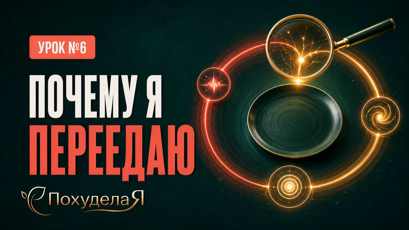 Почему я переедаю Почему я переедаю